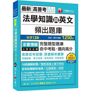 【電子書】法學知識與英文頻出題庫