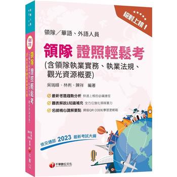 2024【符合交通部公告最新考試大綱】絕對上榜！領隊證照輕鬆考(含領隊執業實務、執業法規、觀光資源概要)(14版)(華語外語領隊人員)