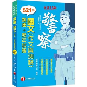 2024【20回模擬題庫＋近年試題】國文(作文與測驗)[題庫＋歷年試題][十三版](警察特考/一般警察/警察升官等)