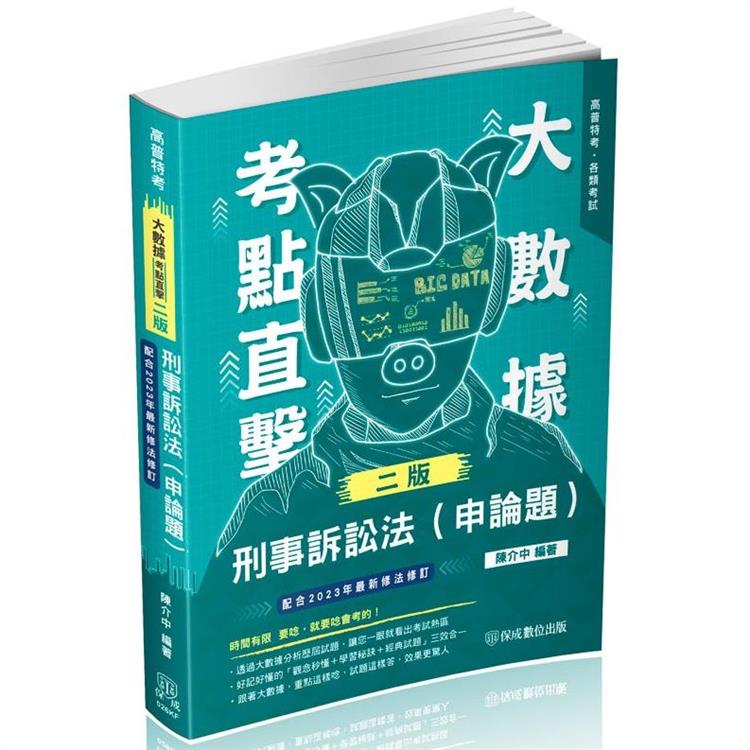 大數據考點直擊-刑事訴訟法(申論題)-2024高普特考(保成)【金石堂、博客來熱銷】