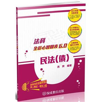 民法(債)-全彩心智圖表6.0-律師.司法特考.高普特考(保成)