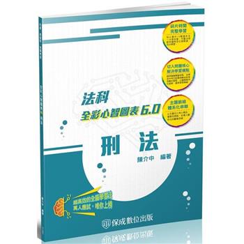 刑法-全彩心智圖表6.0-律師.司法特考.高普特考(保成)