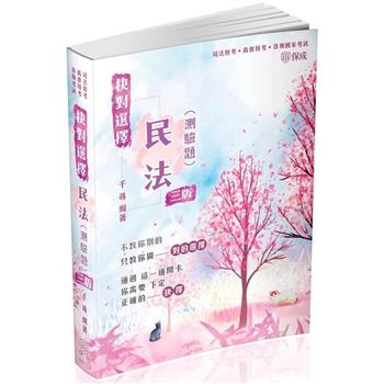 抉對選擇-民法(測驗題)-2024司法特考.高普特考(保成)