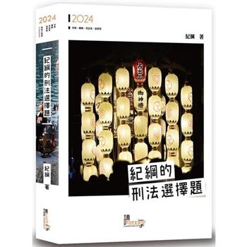 紀綱的刑法選擇題