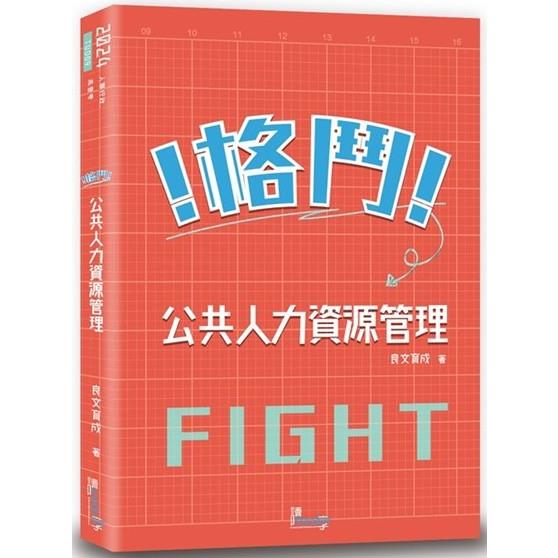 格鬥！公共人力資源管理【金石堂、博客來熱銷】