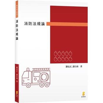 消防法規論