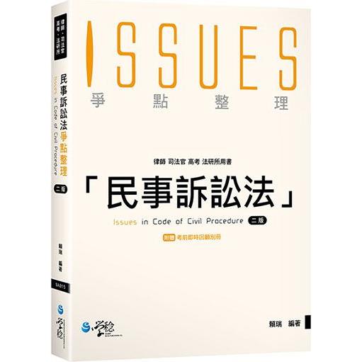 民事訴訟法爭點整理(2版)【金石堂、博客來熱銷】