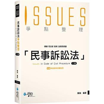 民事訴訟法爭點整理(2版)