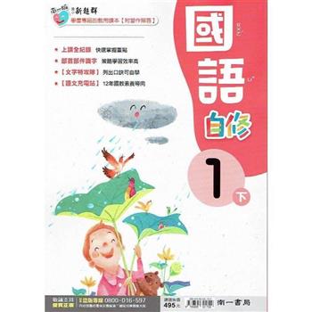 國小南一新超群自修國語一下｛112學年｝