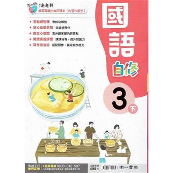 國小南一新超群自修國語三下｛112學年｝