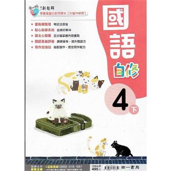 國小南一新超群自修國語四下｛112學年｝
