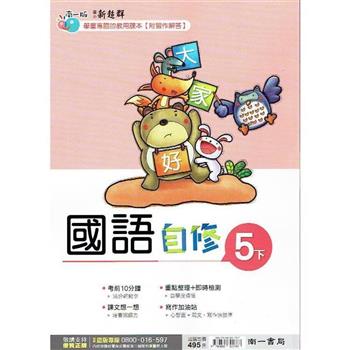 國小南一新超群自修國語五下｛112學年｝