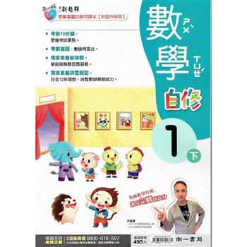 國小南一新超群自修數學一下｛112學年｝