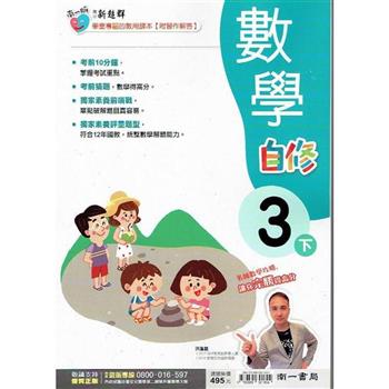 國小南一新超群自修數學三下｛112學年｝