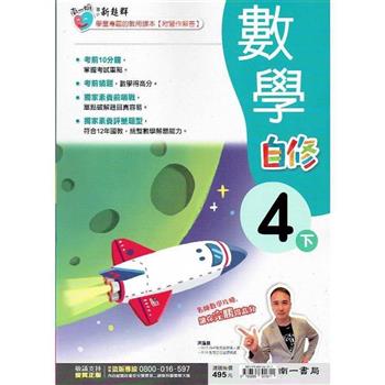 國小南一新超群自修數學四下｛112學年｝