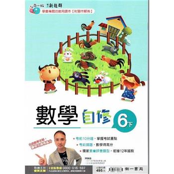 國小南一新超群自修數學六下｛112學年｝
