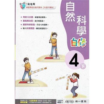 國小南一新超群自修自然四下｛112學年｝