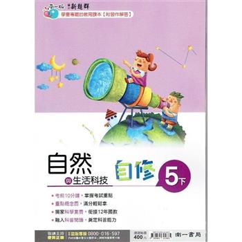 國小南一新超群自修自然五下｛112學年｝