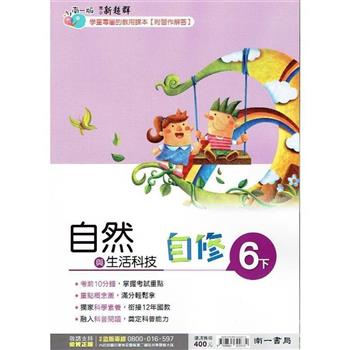 國小南一新超群自修自然六下｛112學年｝