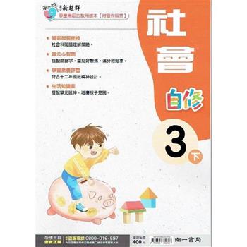 國小南一新超群自修社會三下｛112學年｝