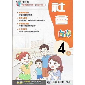 國小南一新超群自修社會四下｛112學年｝