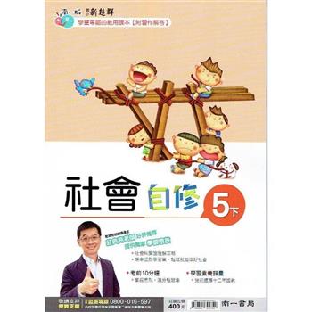國小南一新超群自修社會五下｛112學年｝