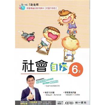 國小南一新超群自修社會六下｛112學年｝