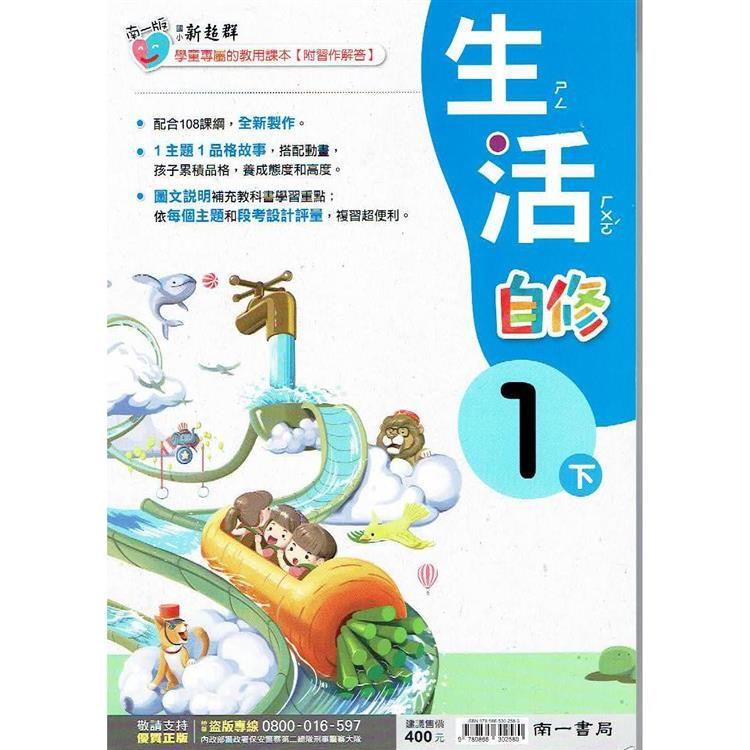 國小南一新超群自修生活一下｛113學年｝