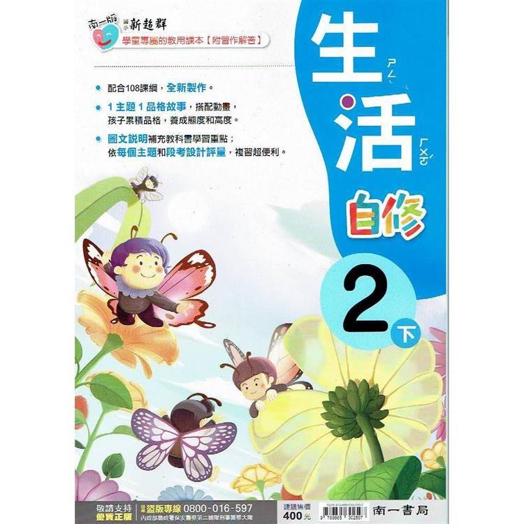 國小南一新超群自修生活二下｛113學年｝