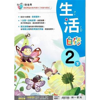 國小南一新超群自修生活二下｛113學年｝