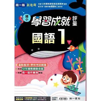 國小南一新超群評量國語一下｛112學年｝