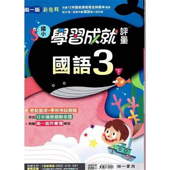 國小南一新超群評量國語三下｛112學年｝