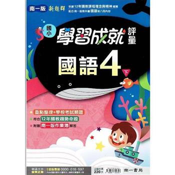 國小南一新超群評量國語四下｛112學年｝