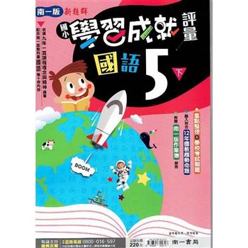 國小南一新超群評量國語五下｛112學年｝