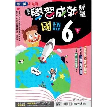 國小南一新超群評量國語六下｛112學年｝