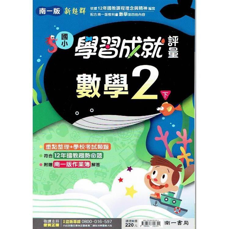 國小南一新超群評量數學二下｛113學年｝