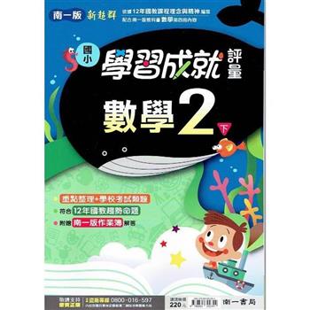 國小南一新超群評量數學二下｛113學年｝