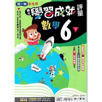 國小南一新超群評量數學六下｛112學年｝