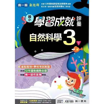 國小南一新超群評量自然三下｛112學年｝