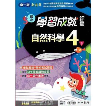 國小南一新超群評量自然四下｛112學年｝