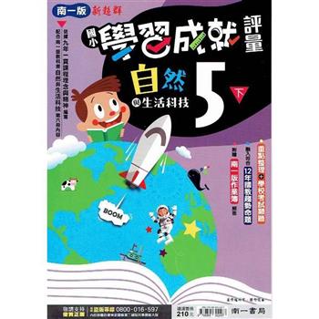 國小南一新超群評量自然五下｛112學年｝