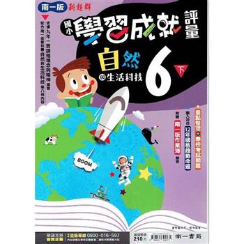 國小南一新超群評量自然六下｛112學年｝