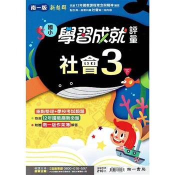 國小南一新超群評量社會三下｛112學年｝