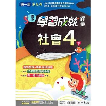 國小南一新超群評量社會四下｛112學年｝