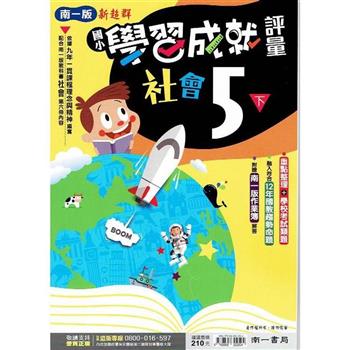 國小南一新超群評量社會五下｛112學年｝