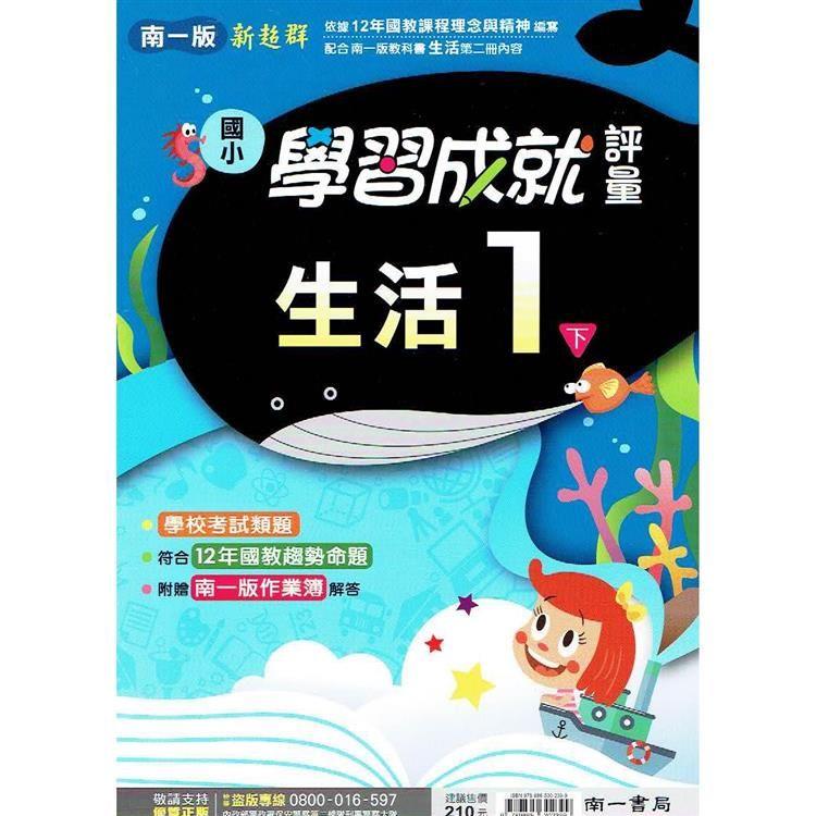 國小南一新超群評量生活一下｛113學年｝