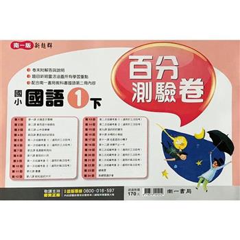 國小南一新超群百分百測驗卷國語一下｛112學年｝