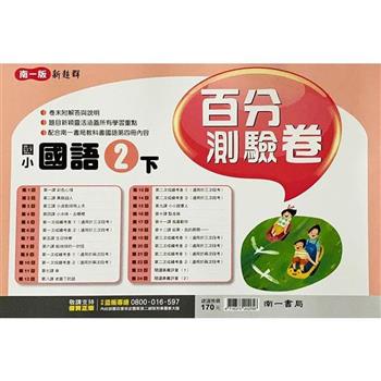 國小南一新超群百分百測驗卷國語二下｛113學年｝