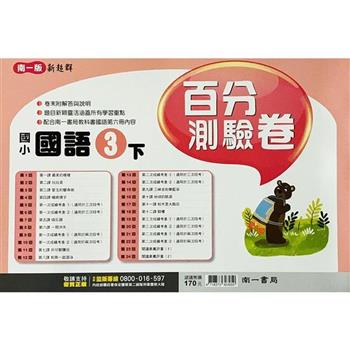 國小南一新超群百分百測驗卷國語三下｛113學年｝