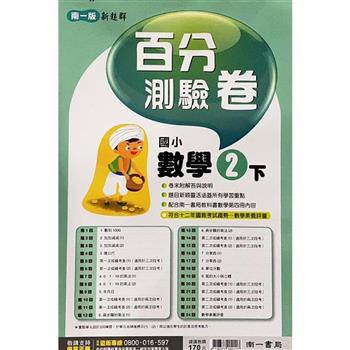 國小南一新超群百分百測驗卷數學二下｛112學年｝